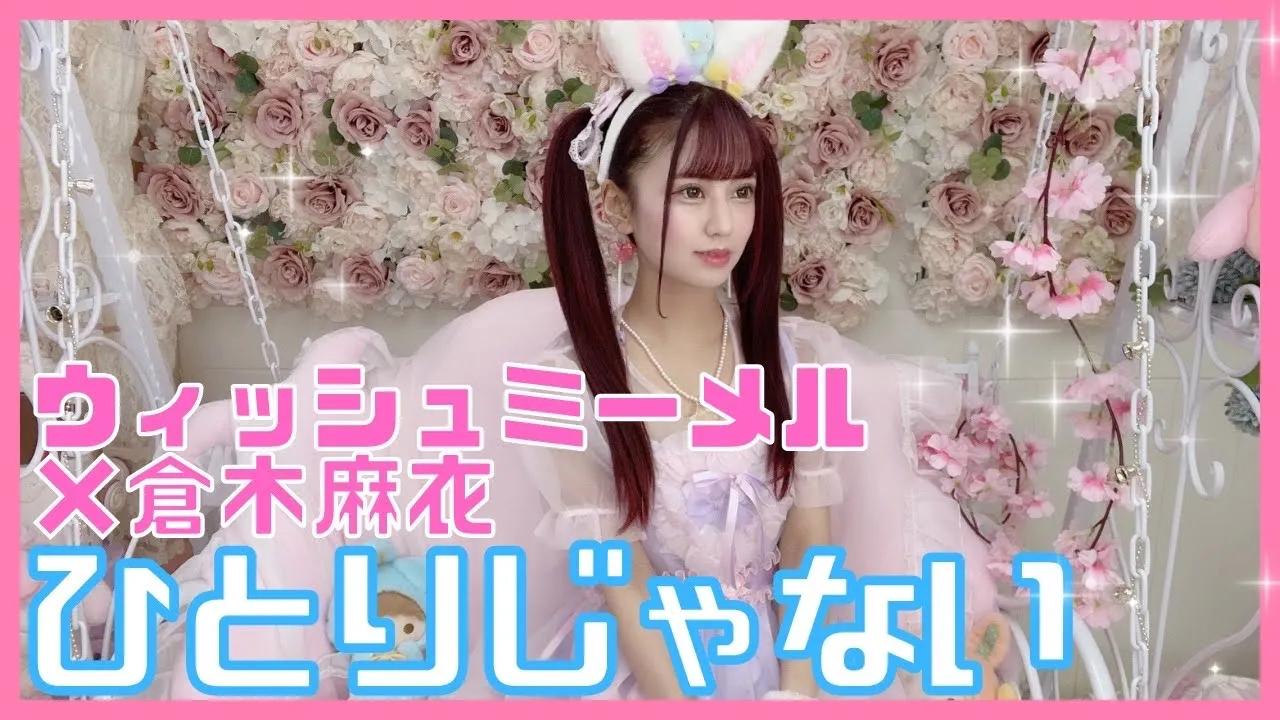 【サンリオピューロランド 歌】ウィッシュミーメル 倉木麻衣⧸ひとりじゃない フル【歌ってみた】